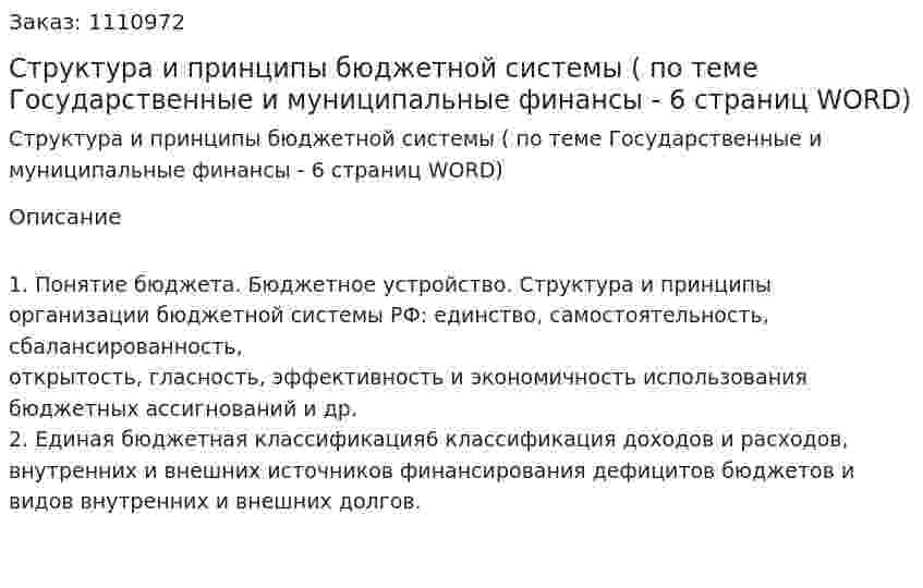 Структура и принципы бюджетной системы (ответ на экзаменационный вопрос по теме Государственные и муниципальные финансы - 6 страниц WORD) 