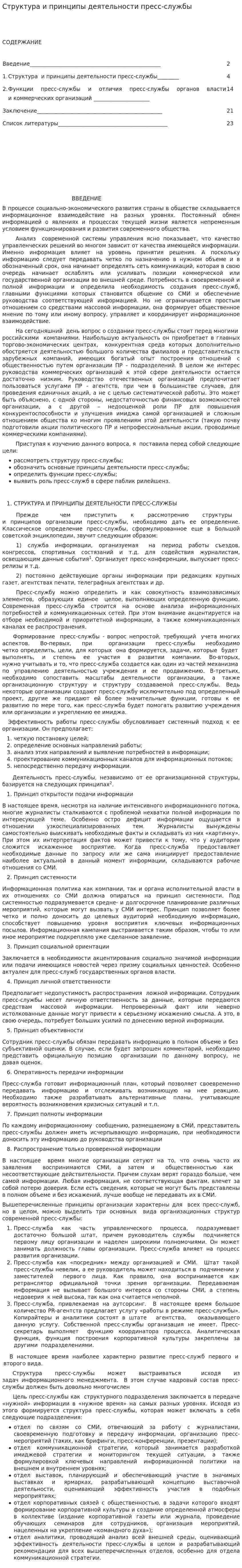 Структура и принципы деятельности пресс-службы