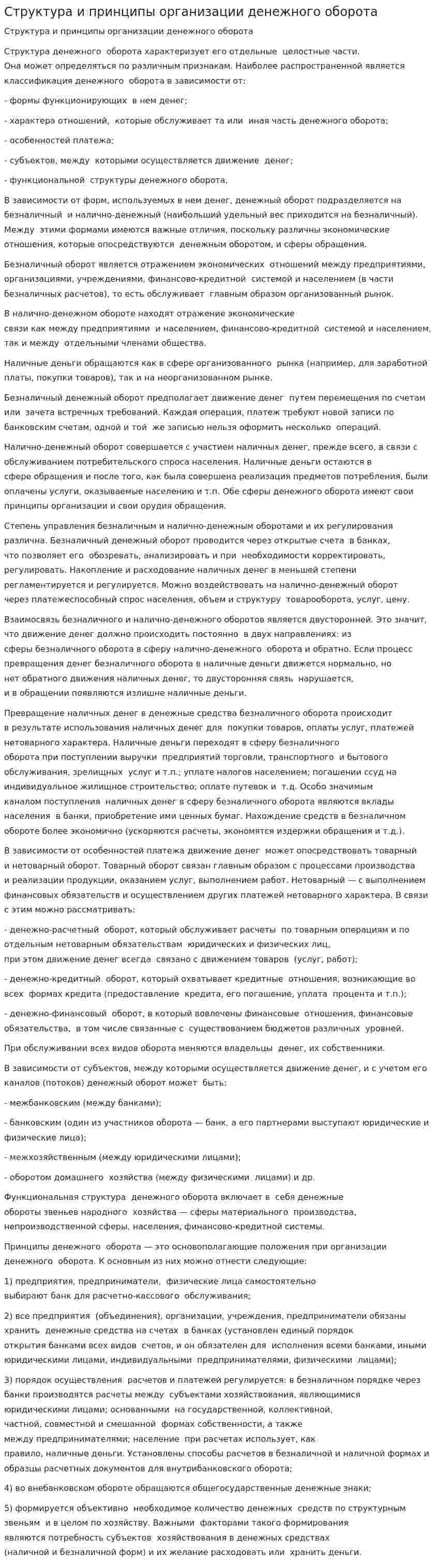 Структура и принципы организации денежного оборота