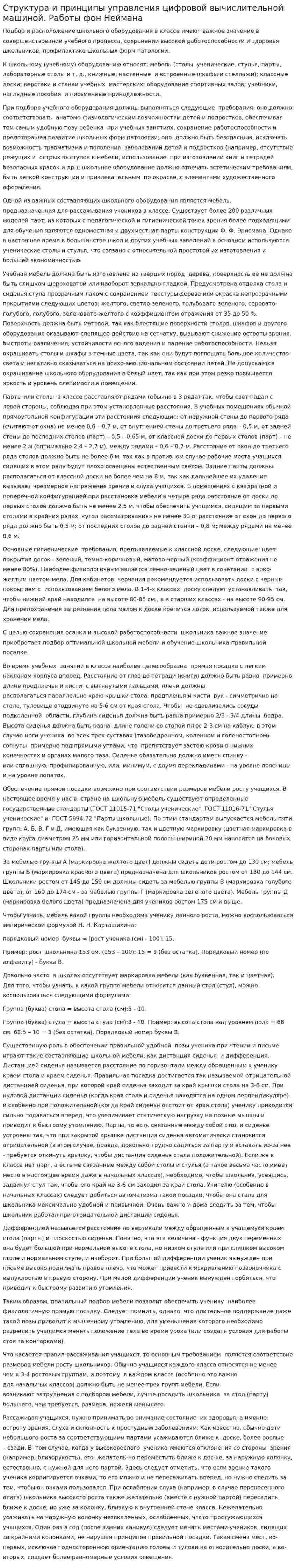 Структура и принципы управления цифровой вычислительной машиной. Работы фон Неймана