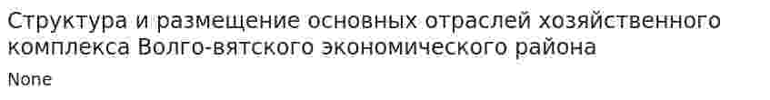 Структура и размещение основных отраслей хозяйственного комплекса Волго-вятского экономического района