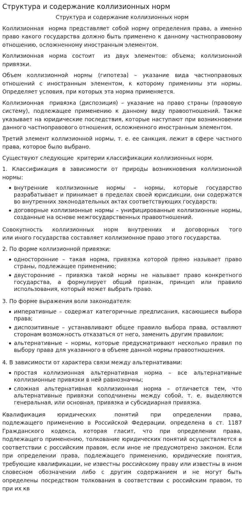 Структура и содержание коллизионных норм