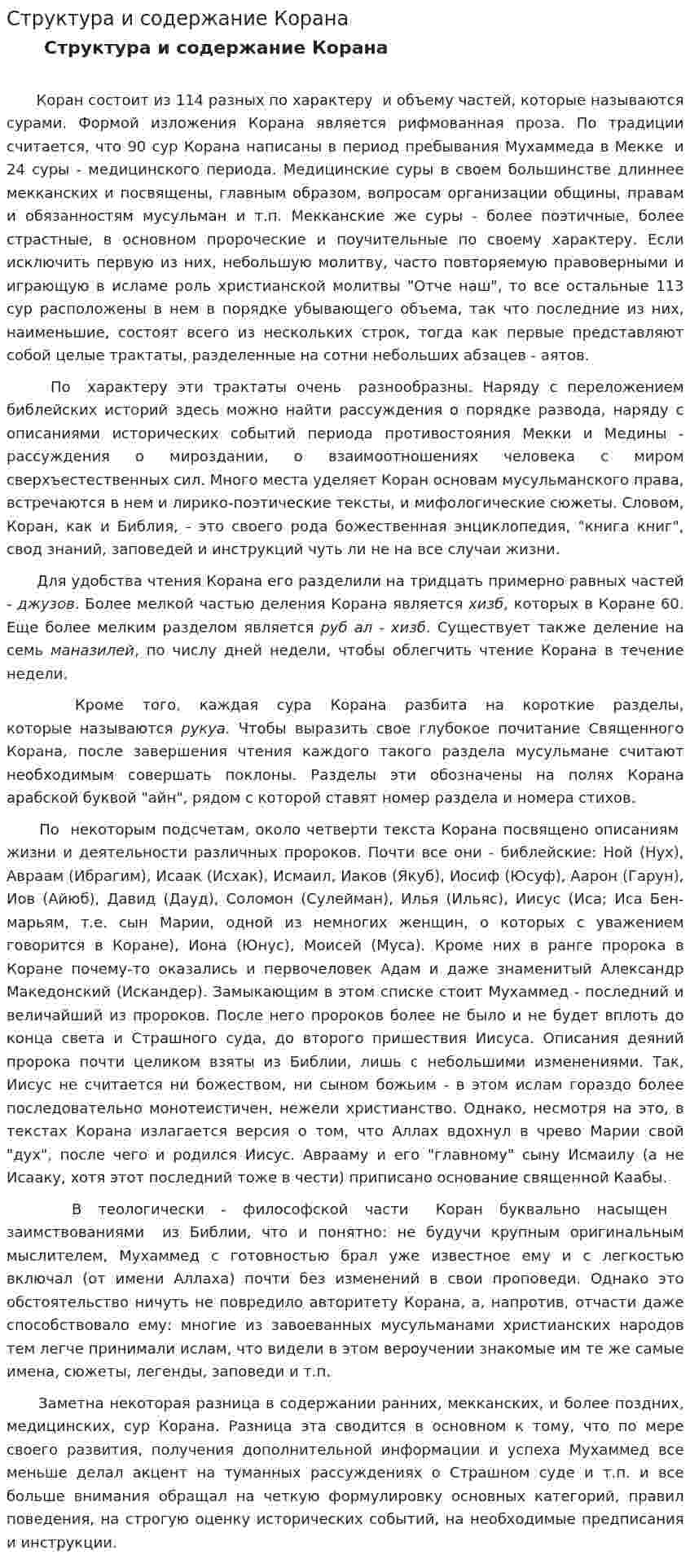 Структура и содержание Корана