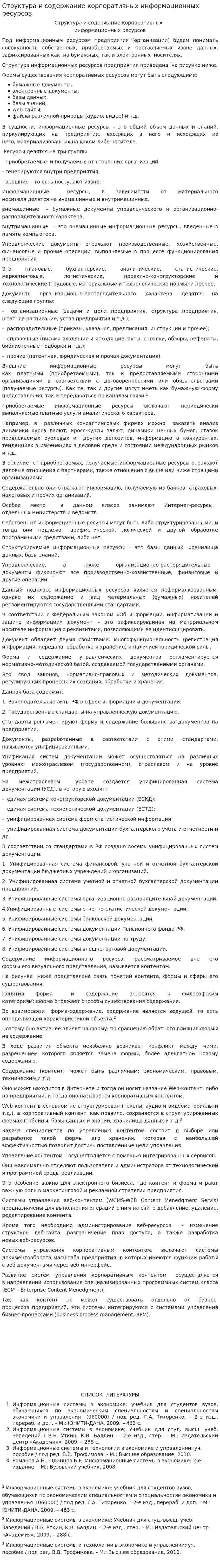 Структура и содержание корпоративных информационных ресурсов