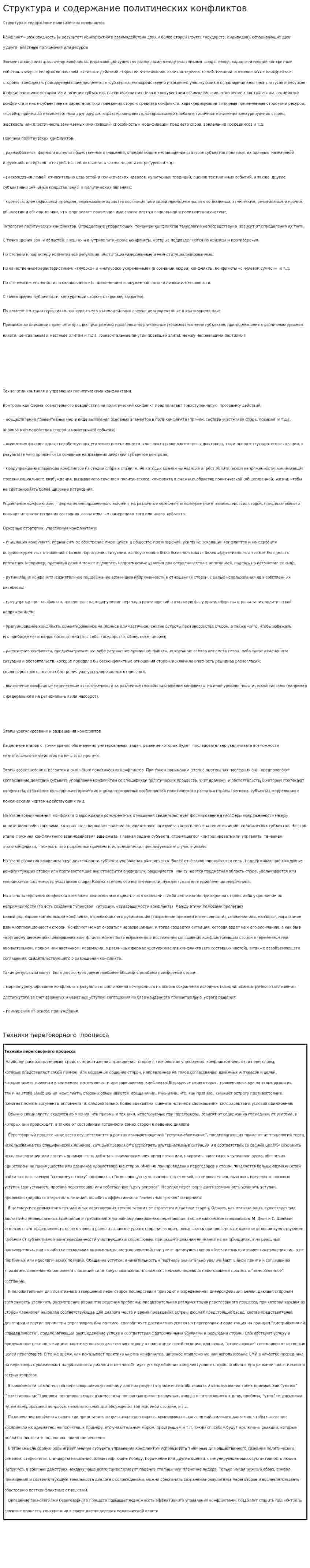 Структура и содержание политических конфликтов