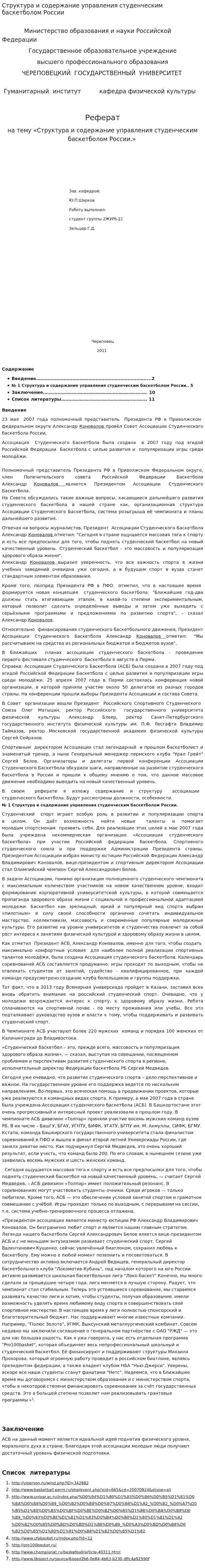 Структура и содержание управления студенческим баскетболом России