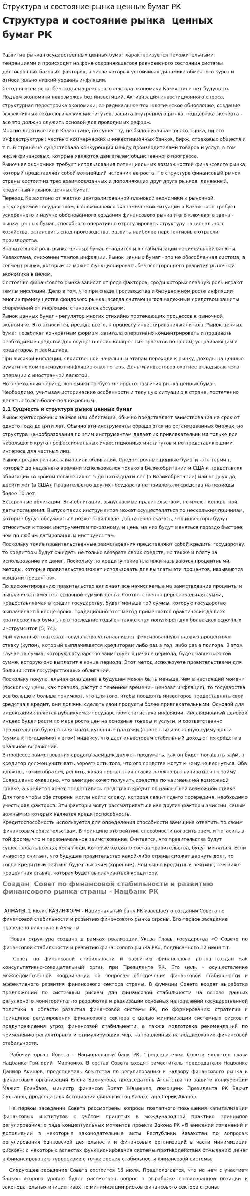 Структура и состояние рынка ценных бумаг РК