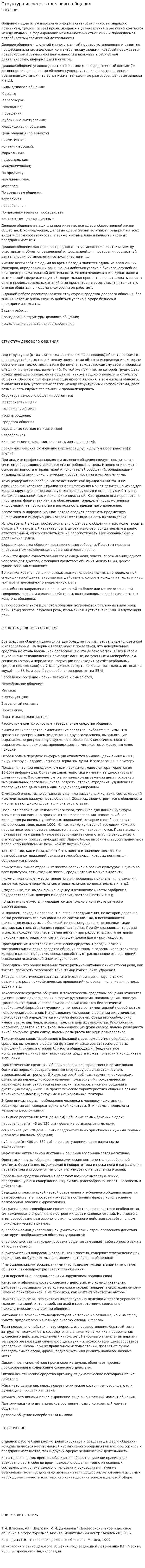 Структура и средства делового общения