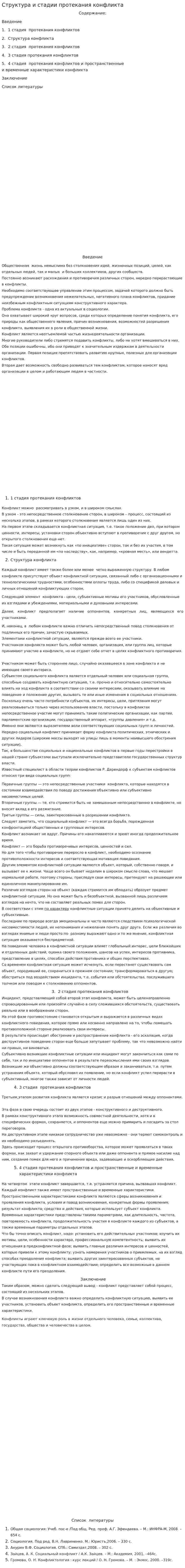 Структура и стадии протекания конфликта