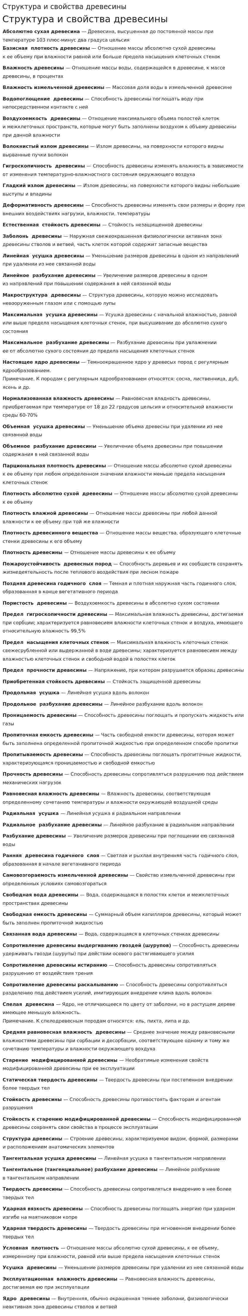 Структура и свойства древесины