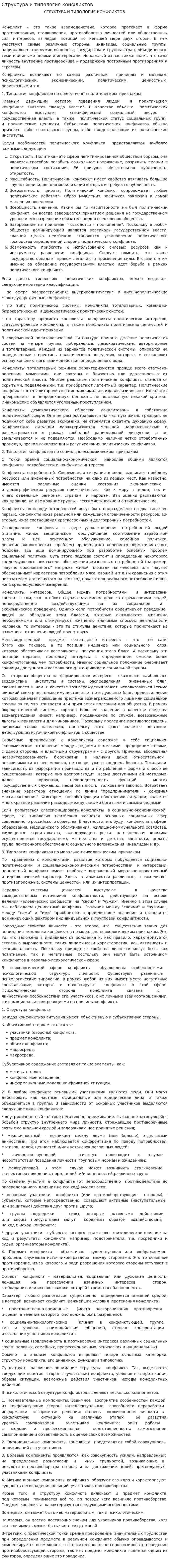 Структура и типология конфликтов