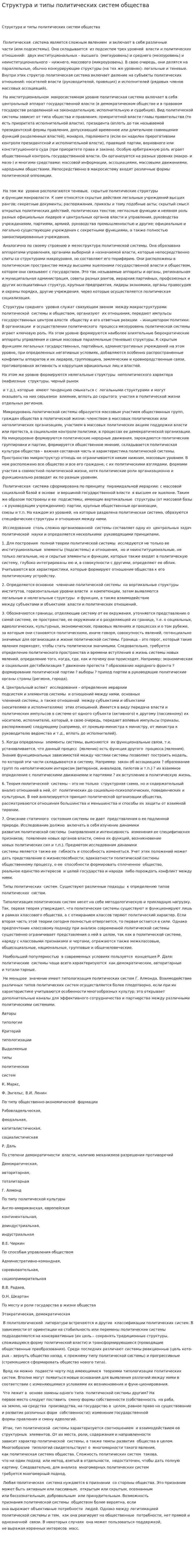 Структура и типы политических систем общества