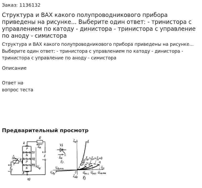 Структура и ВАХ какого полупроводникового прибора приведены на рисунке... Выберите один ответ:  - тринистора с управлением по катоду  - динистора  - тринистора с управление по аноду  - симистора 