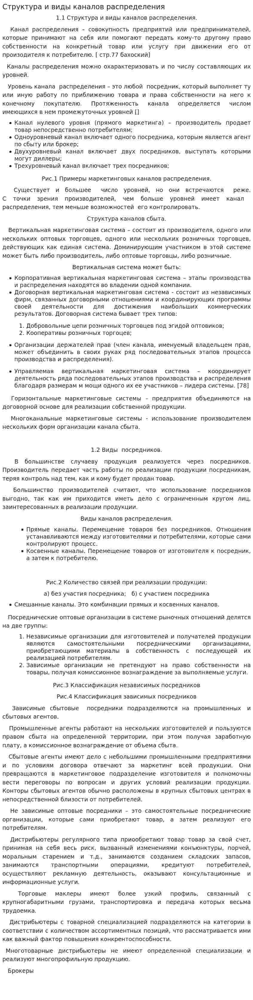 Структура и виды каналов распределения