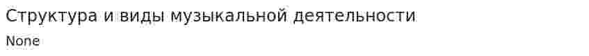 Структура и виды музыкальной деятельности