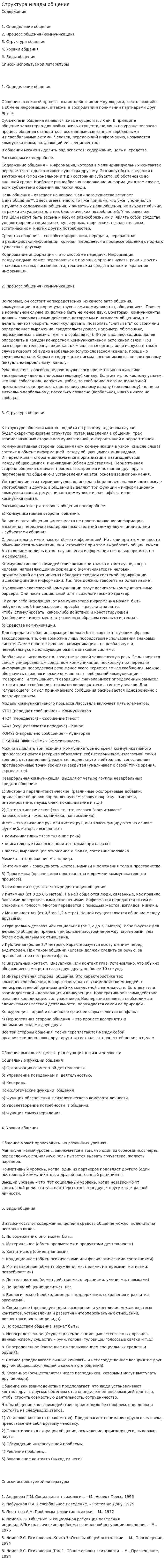 Структура и виды общения
