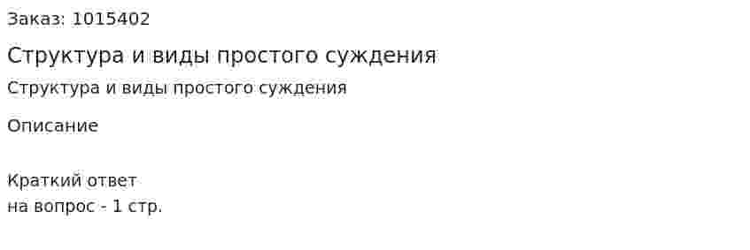 Структура и виды простого  суждения 