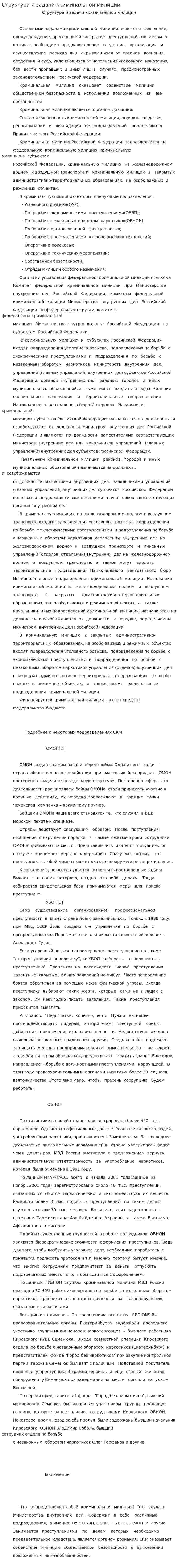 Структура и задачи криминальной милиции