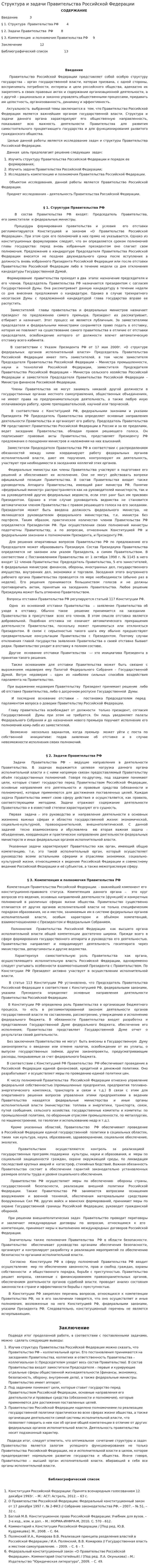 Структура и задачи Правительства Российской Федерации