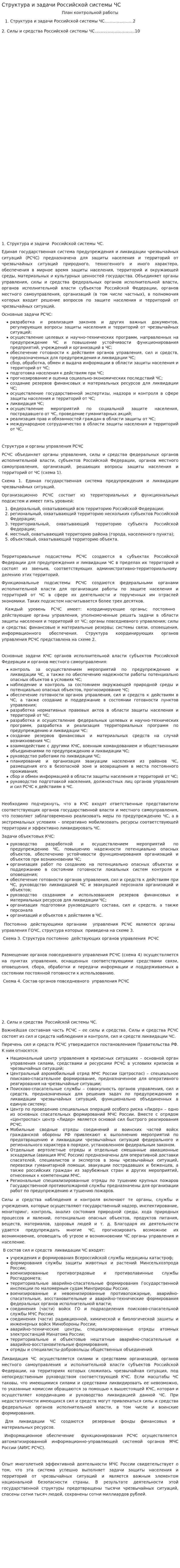 Структура и задачи Российской системы ЧС