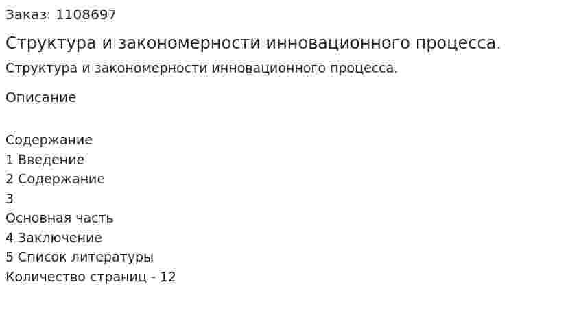 Структура и закономерности инновационного процесса. (курсовая работа) 