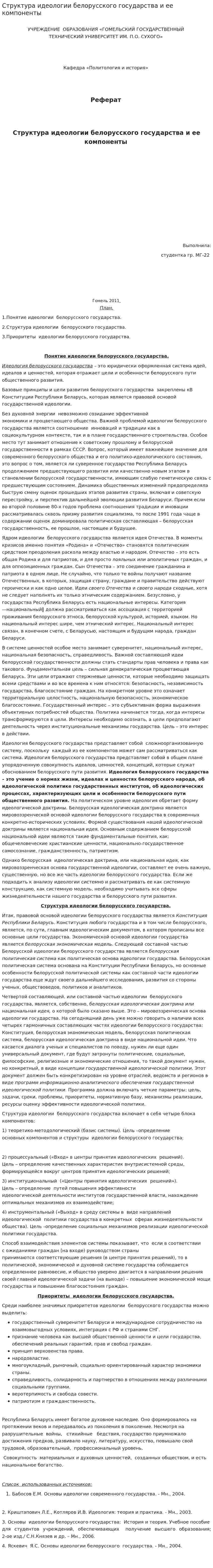 Структура идеологии белорусского государства и ее компоненты