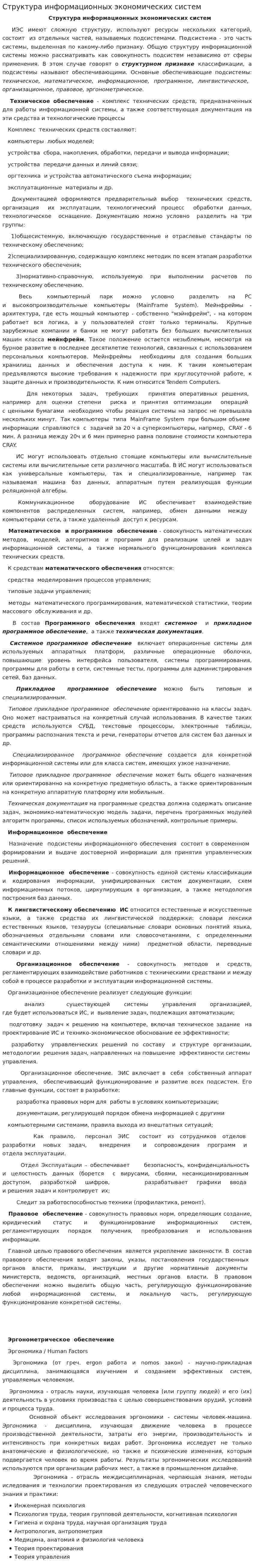 Структура информационных экономических систем