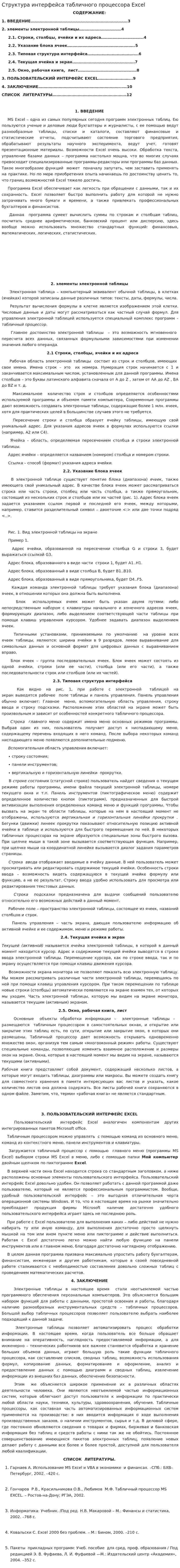Структура интерфейса табличного процессора Excel