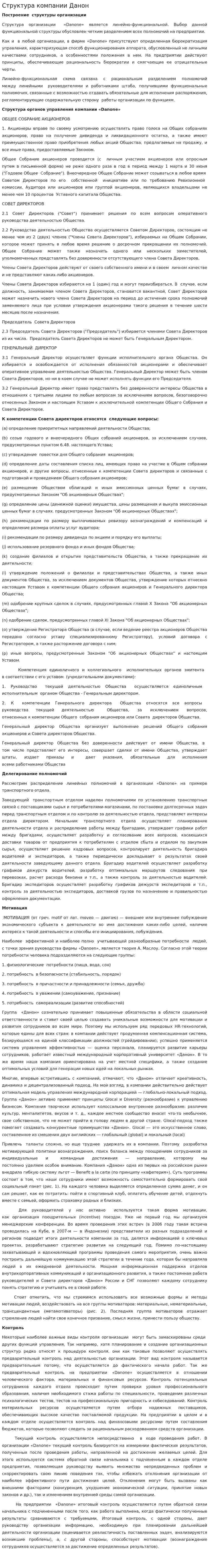 Структура компании Данон