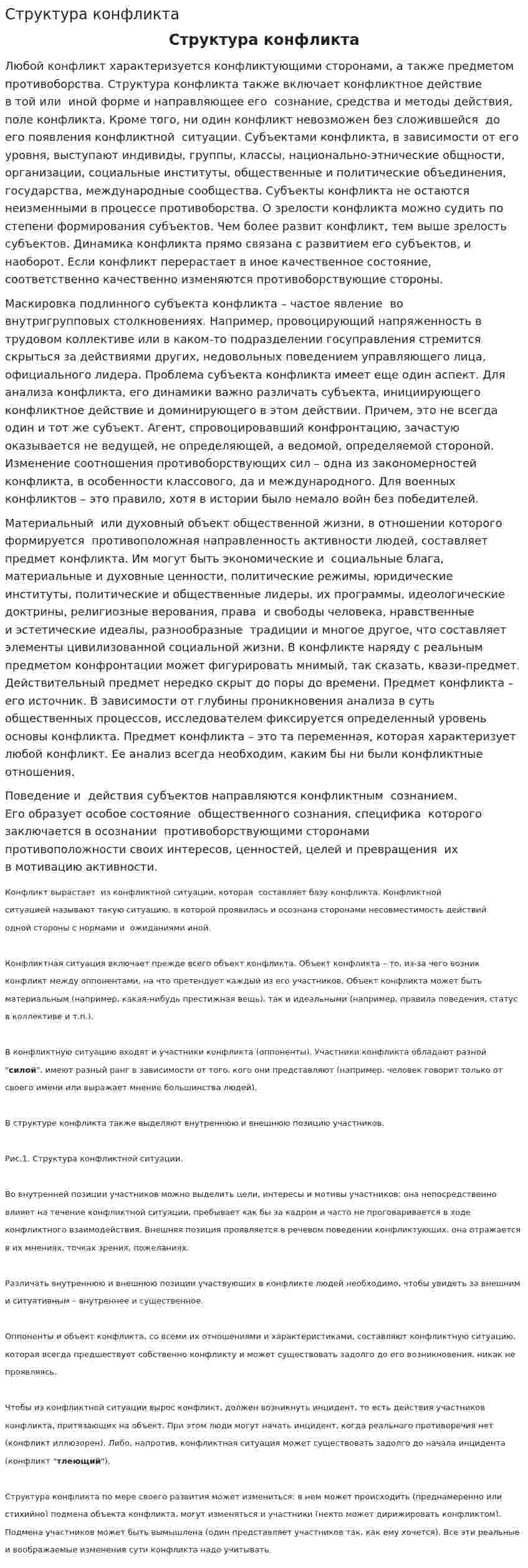Структура конфликта. 2