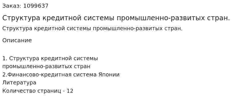 Структура кредитной системы промышленно-развитых стран. (реферат) 