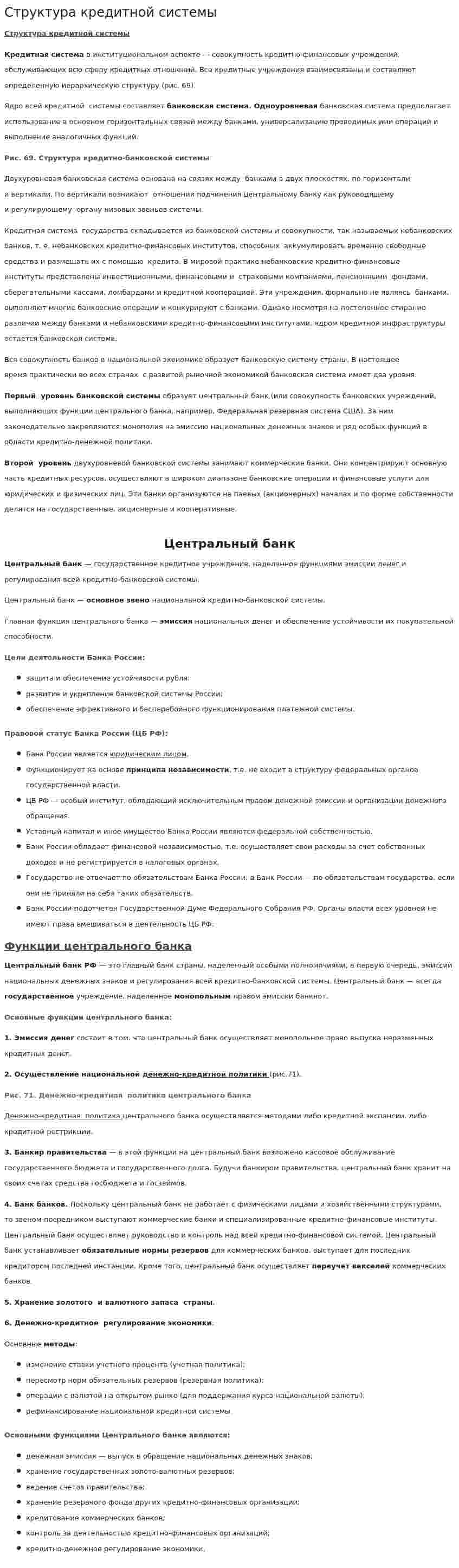 Структура кредитной системы
