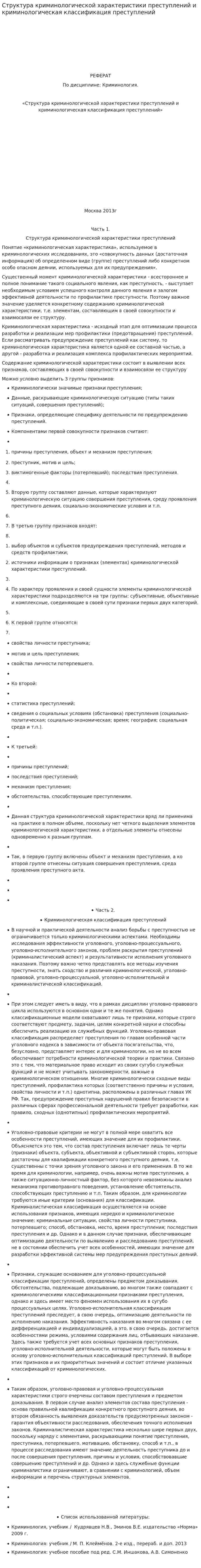 Структура криминологической характеристики преступлений и криминологическая классификация преступлений