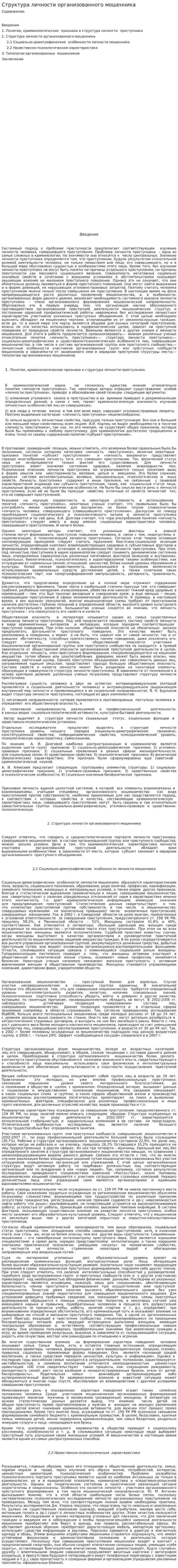 Структура личности организованного мошенника