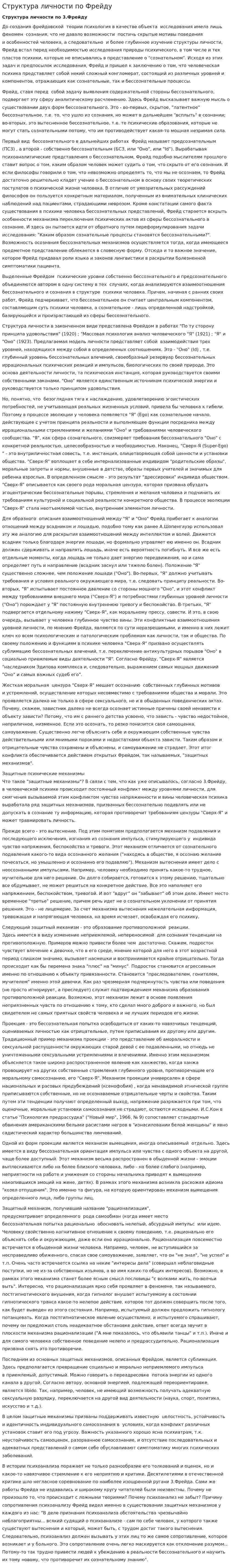 Структура личности по Фрейду. 3