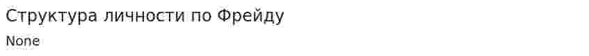 Структура личности по Фрейду. 2