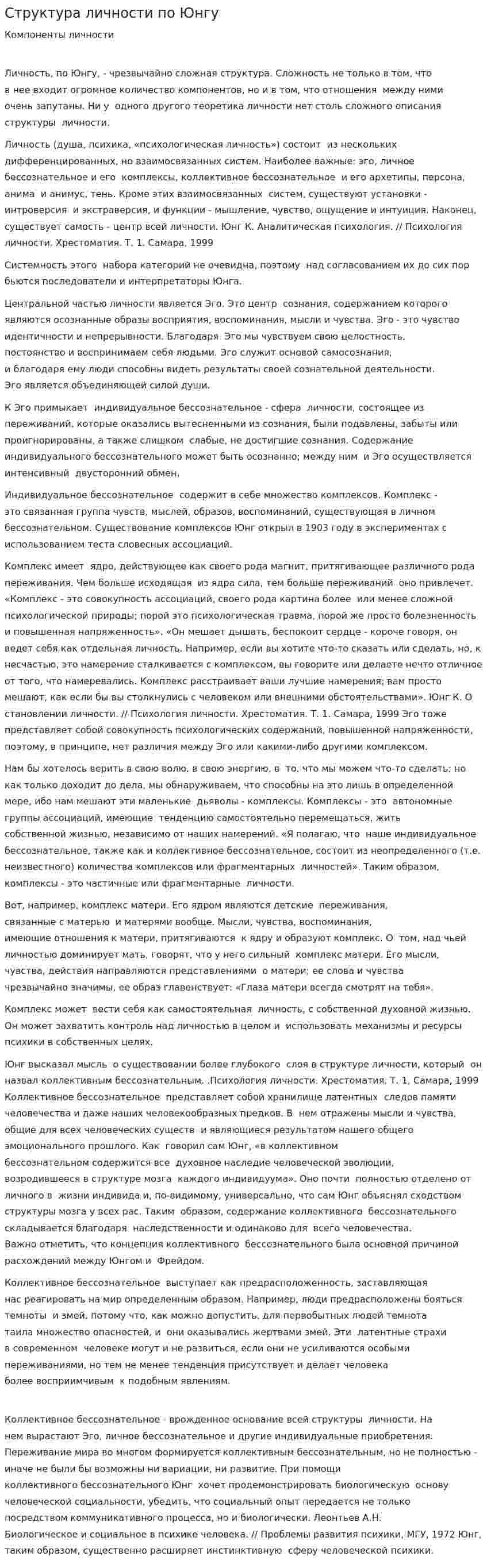 Структура личности по Юнгу