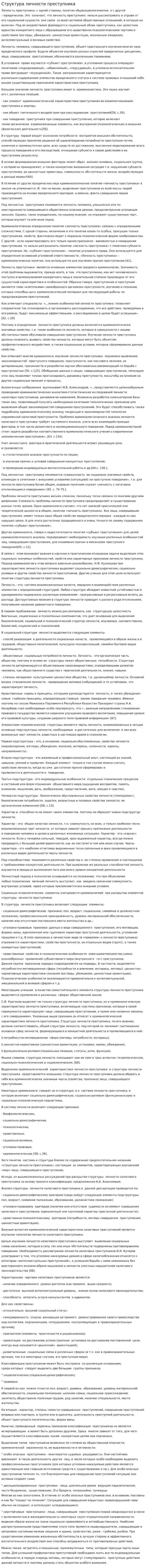 Структура личности преступника