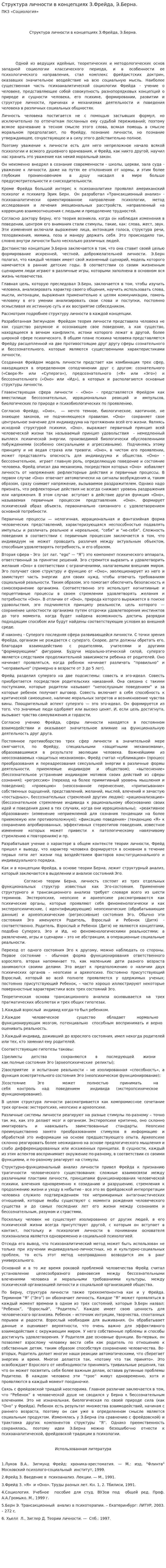 Структура личности в концепциях З.Фрейда, Э.Берна.