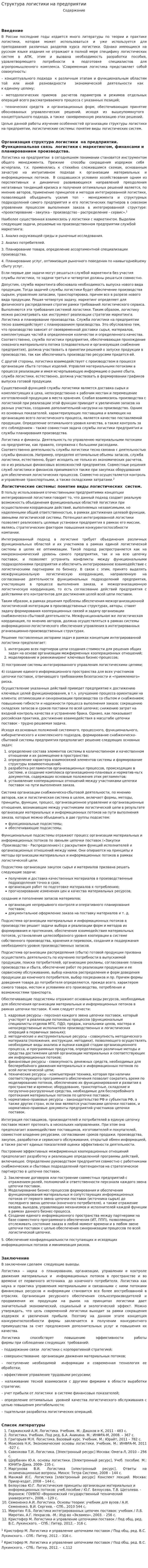 Структура логистики на предприятии