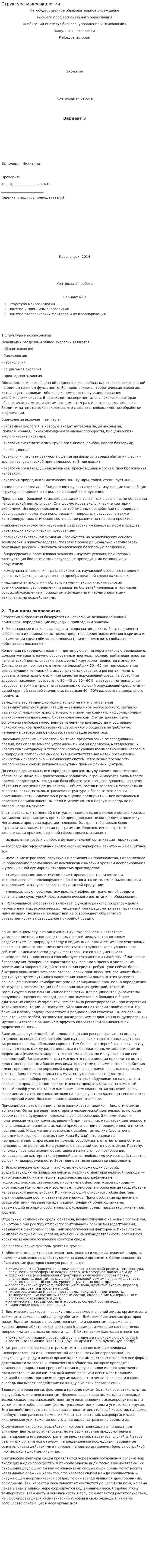 Структура макроэкологии