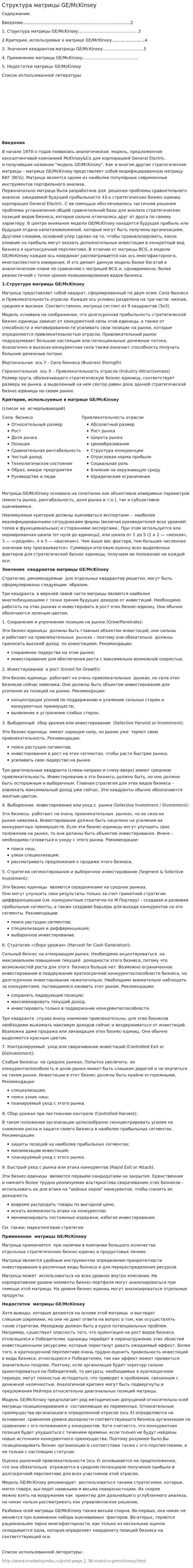 Структура матрицы GE/McKinsey