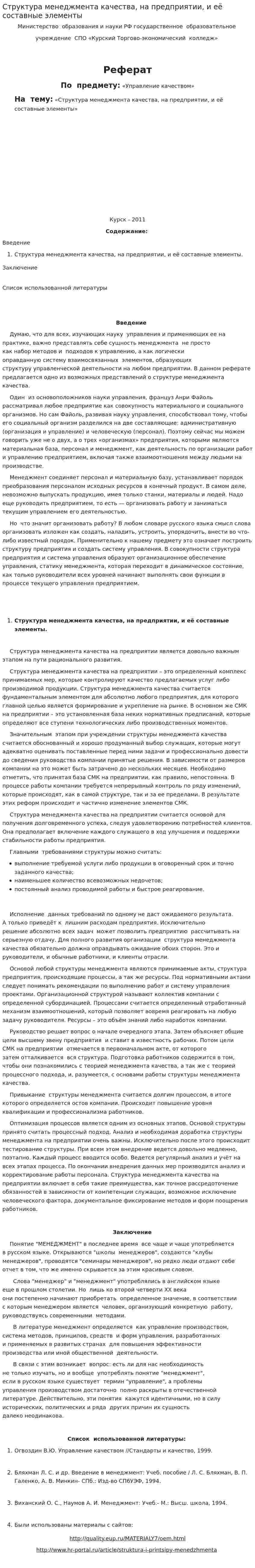 Структура менеджмента качества, на предприятии, и её составные элементы