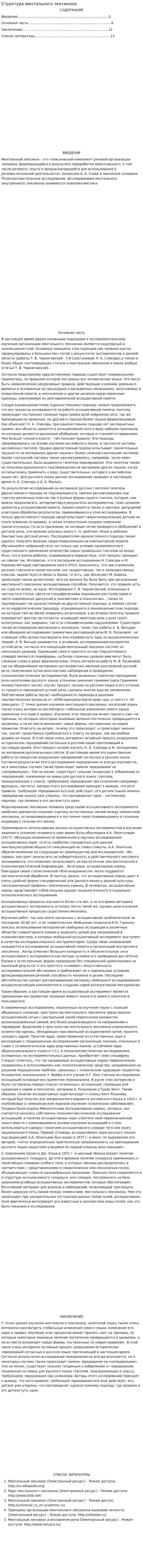 Структура ментального лексикона