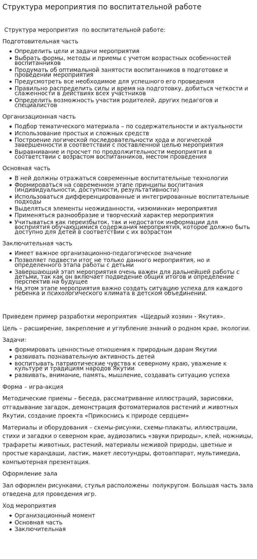 Структура мероприятия по воспитательной работе
