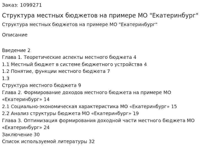 Структура местных бюджетов на примере МО "Екатеринбург" (курсовая работа) 