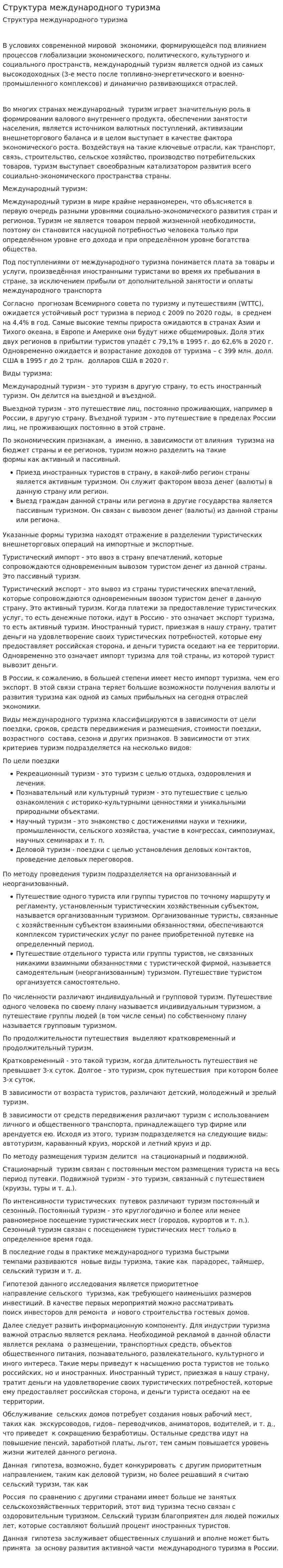 Структура международного туризма