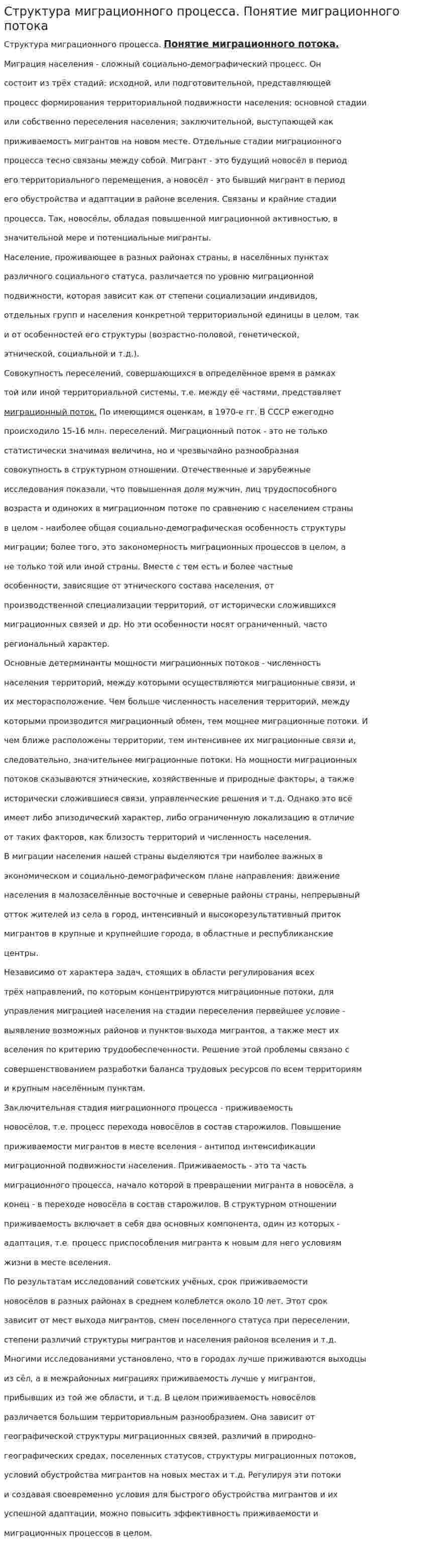 Структура миграционного процесса. Понятие миграционного потока