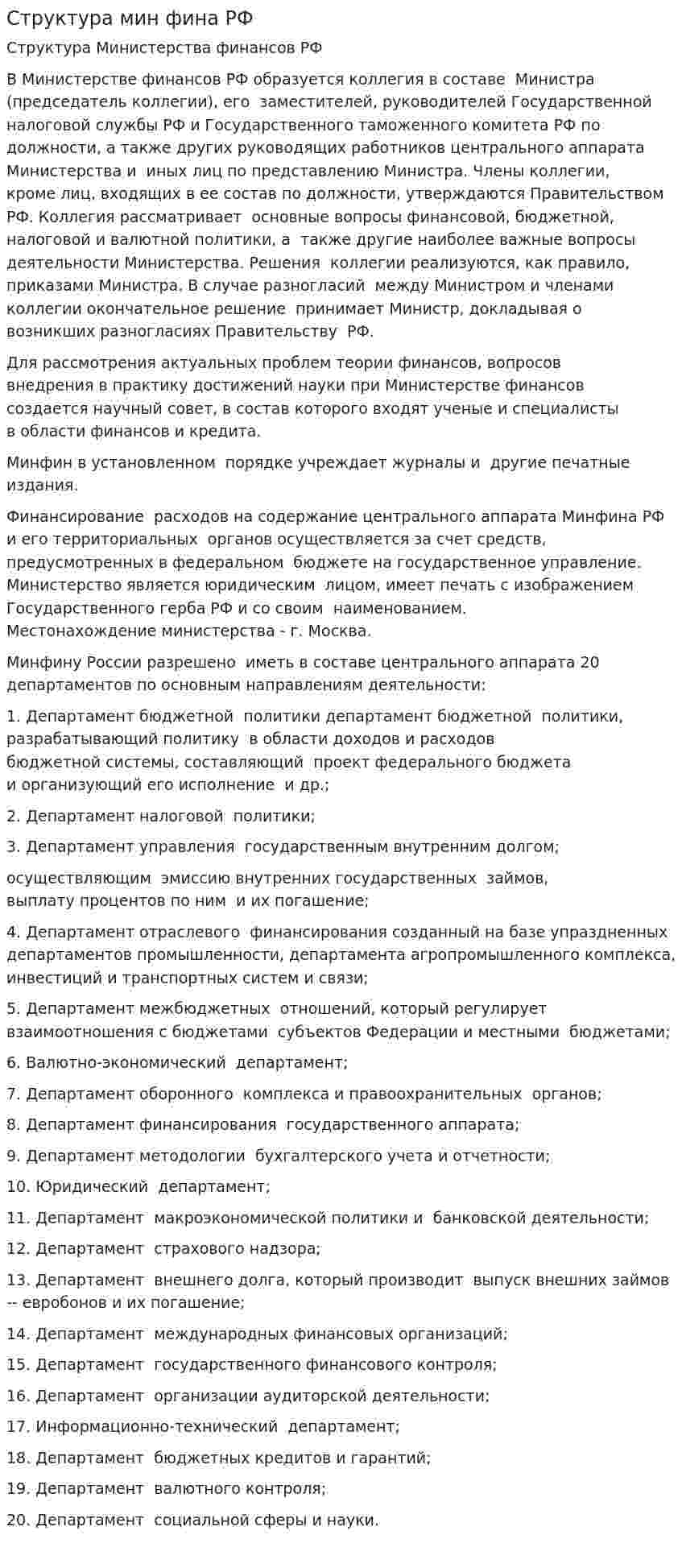 Структура мин фина РФ