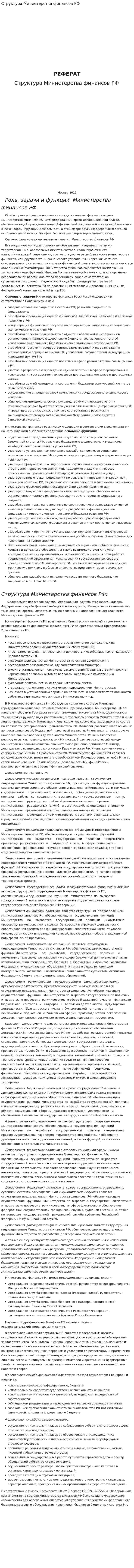 Структура Министерства финансов РФ